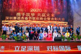 2020年賽諾杰科技春節(jié)聯(lián)歡暨總結(jié)表彰大會(huì)圓滿(mǎn)落幕