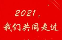 2021，我們共同走過