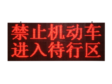 交通信號(hào)待轉(zhuǎn)提示屏