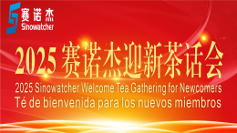賽諾杰2025年迎新茶話會舉行