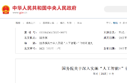 “交通+智能體” | 國(guó)務(wù)院印發(fā)《關(guān)于深入實(shí)施“人工智能+”行動(dòng)的意見》