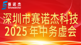 賽諾杰年中務(wù)虛會召開