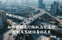 如何理解通行路權(quán)與交通控制及駕駛?cè)蝿?wù)的關(guān)系？