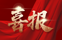 喜報(bào)