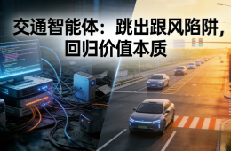 交通智能體：跳出跟風(fēng)陷阱，回歸價(jià)值本質(zhì)