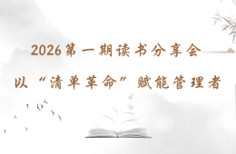 2026第一期讀書(shū)分享會(huì)：以“清單革命”賦能管理者