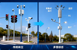 從“多桿林立”到“多桿合一”：智慧綜合桿上的信號(hào)燈解決方案
