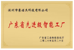 喜報(bào)｜我司獲評(píng)“廣東省先進(jìn)級(jí)智能工廠”