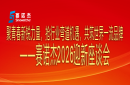 匯聚青春新銳力量  共筑世界一流品牌 ——2026年新員工迎新茶話會(huì)舉行
